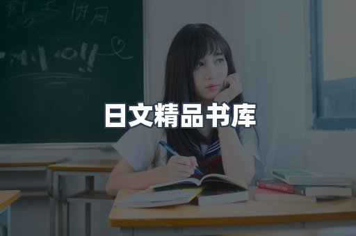 日文精品书库